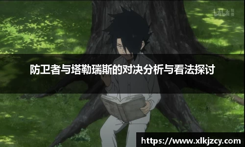 防卫者与塔勒瑞斯的对决分析与看法探讨