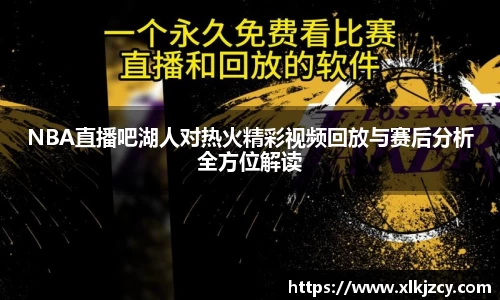 NBA直播吧湖人对热火精彩视频回放与赛后分析全方位解读