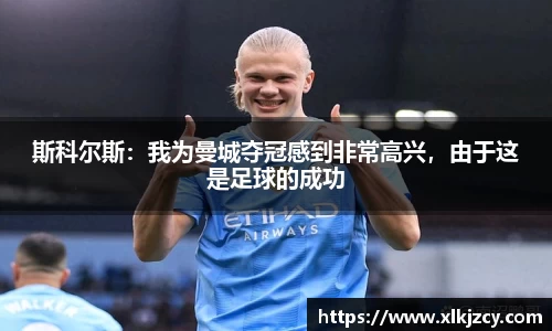 斯科尔斯：我为曼城夺冠感到非常高兴，由于这是足球的成功
